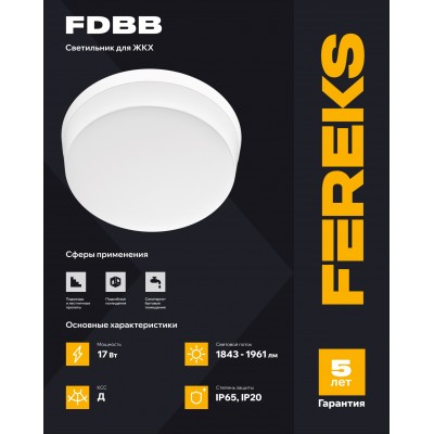 ЖКХ светильник FDBB 01 17-830 IP20 ЖКХ светильник FDBB 01 17-830 IP20