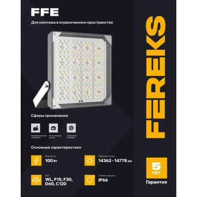 Светильник FFE 101 100-750-C120 Светильник FFE 101 100-750-C120
