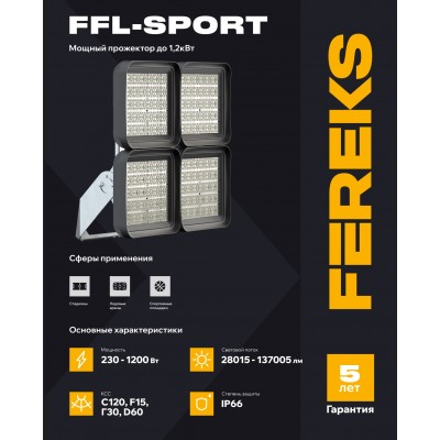 Прожектор FFL-sport 09 230-957-C120 Прожектор FFL-sport 09 230-957-C120