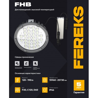 Светильник FHB 95-120-740-C121 +70°C полукорпус Светильник FHB 95-120-740-C121 +70°C полукорпус