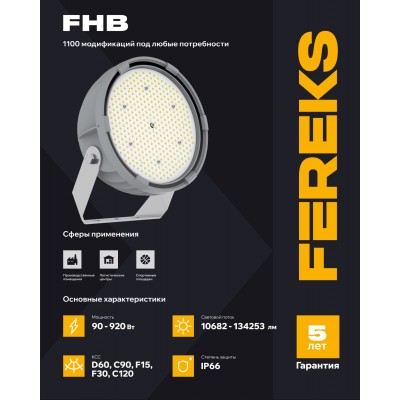 Светильник FHB 06-90-730-С120 Светильник FHB 06-90-730-С120