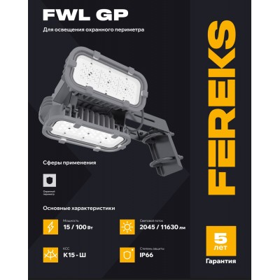 Периметральный светильник FWL GP 15-100/К15-Ш/850/04/K IP66 FEREKS Периметральный светильник FWL GP 15-100/К15-Ш/850/04/K IP66 FEREKS