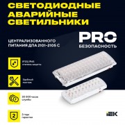 Аварийная подсветка ДПА 2101-С централизованного питания без акб 24/220В IP20