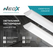 Светильник ДПО-108 36W/4000К 3420Лм NEOX
