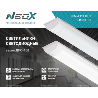 Светильник ДПО-108 36W/6500К 3420лм NEOX Светильник ДПО-108 36W/6500К 3420лм NEOX