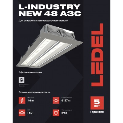 Светильник для АЗС L-industry NEW АЗС 48 46/Г60/5,0К/01/IKII-42 IP66 Светильник для АЗС L-industry NEW АЗС 48 46/Г60/5,0К/01/IKII-42 IP66