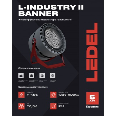 Прожектор L-industry II banner 120/Г30/4,0К/05 IP65 Прожектор L-industry II banner 120/Г30/4,0К/05 IP65