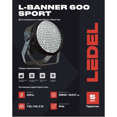 Прожектор L-banner 600 600/Г60/5,7К/04 IP66 Sport Прожектор L-banner 600 600/Г60/5,7К/04 IP66 Sport