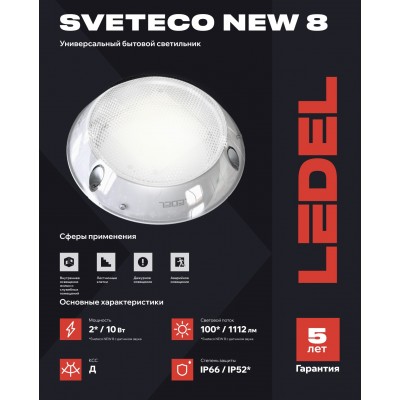 Светильник Sveteco NEW 8/10/Д/5,0К/KM/02 IP66 Светильник Sveteco NEW 8/10/Д/5,0К/KM/02 IP66