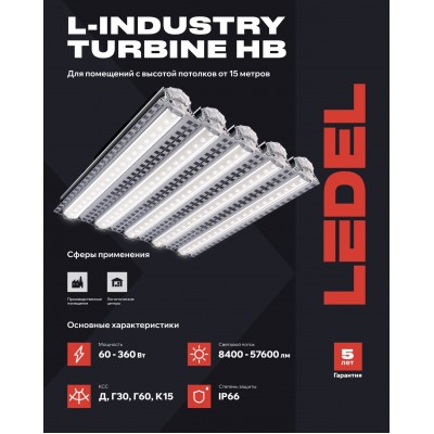 Светильник L-industry Turbine HB1 60/Г60/4,0К/01/I7-21 IP66 Светильник L-industry Turbine HB1 60/Г60/4,0К/01/I7-21 IP66
